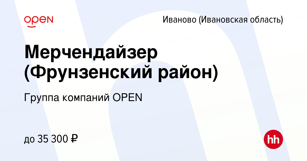 Вакансия Мерчендайзер (Фрунзенский район) в Иваново, работа в компании  Группа компаний OPEN (вакансия в архиве c 9 августа 2023)