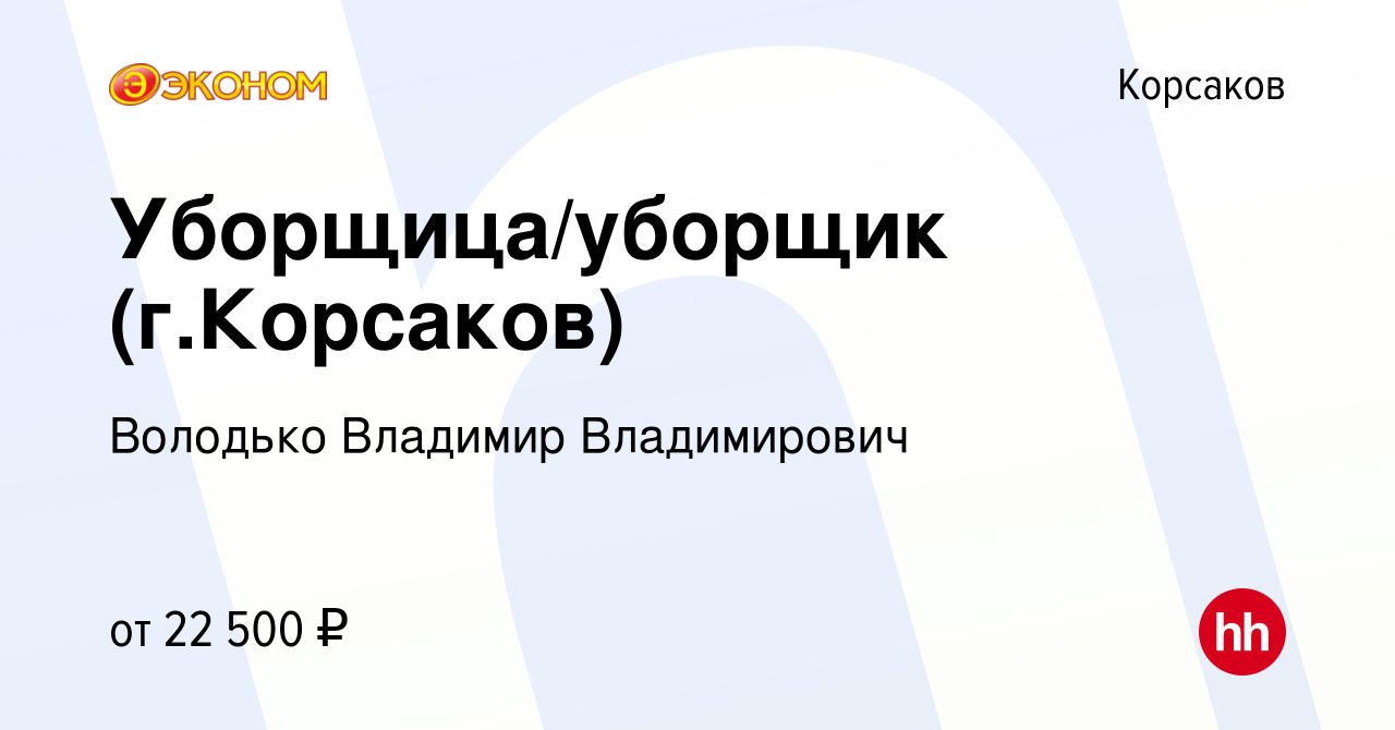 Вакансия Уборщица/уборщик (г.Корсаков) в Корсакове, работа в компании  Володько Владимир Владимирович (вакансия в архиве c 19 июля 2023)