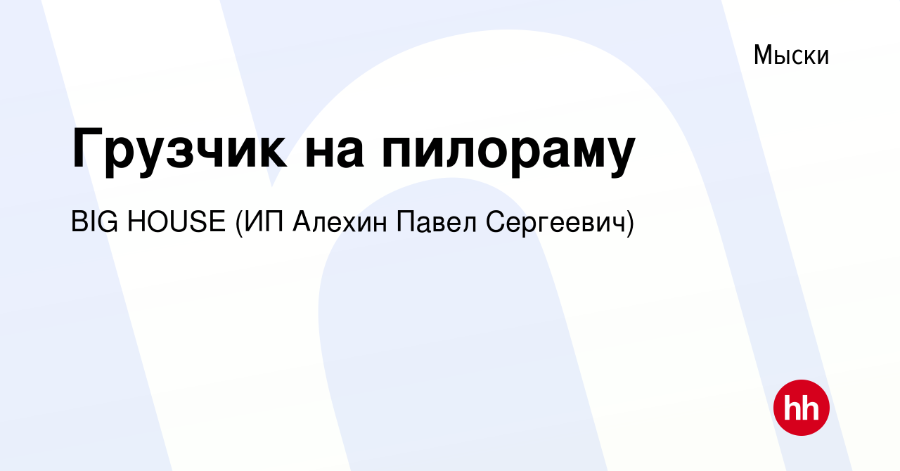 Вакансия Грузчик на пилораму в Мысках, работа в компании BIG HOUSE (ИП  Алехин Павел Сергеевич) (вакансия в архиве c 19 июля 2023)