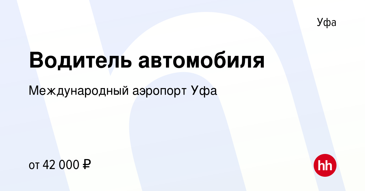 Вакансия Водитель автомобиля в Уфе, работа в компании Международный  аэропорт Уфа (вакансия в архиве c 19 июля 2023)