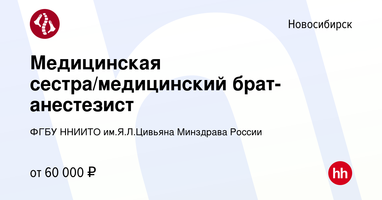 Вакансия Медицинская сестра/медицинский брат-анестезист в Новосибирске,  работа в компании ФГБУ ННИИТО им.Я.Л.Цивьяна Минздрава России