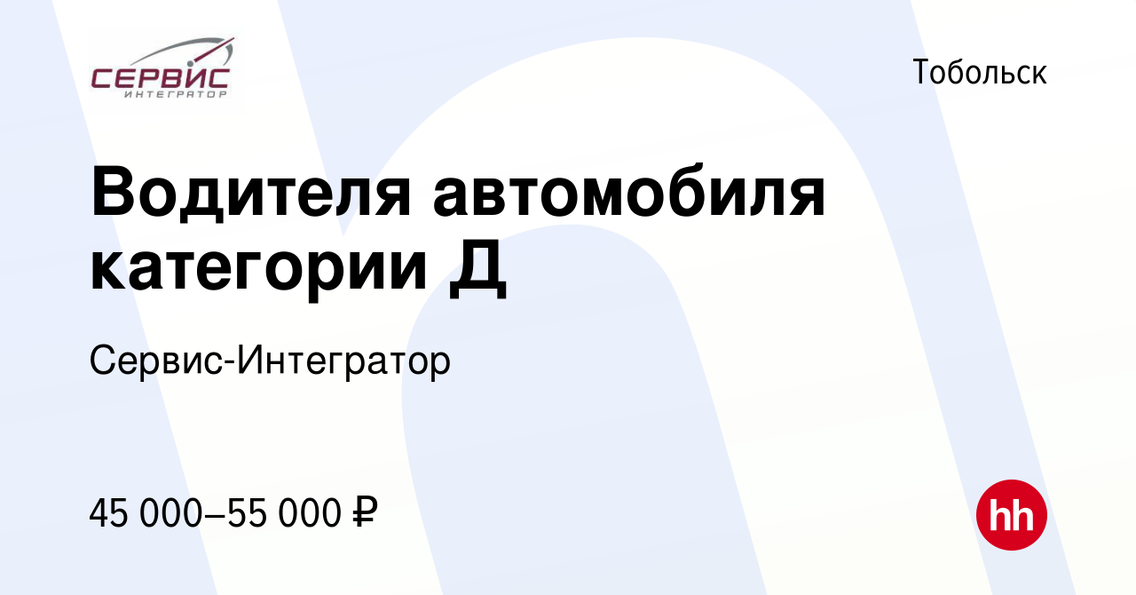 Вакансия Водителя автомобиля категории Д в Тобольске, работа в компании  Сервис-Интегратор (вакансия в архиве c 19 июля 2023)