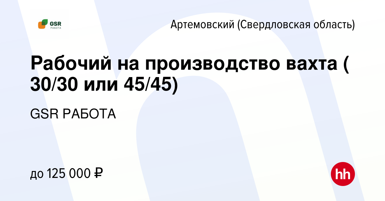 Вакансия Рабочий на производство вахта ( 30/30 или 45/45) в Артемовском  (Свердловская область), работа в компании GSR РАБОТА (вакансия в архиве c  20 июня 2023)