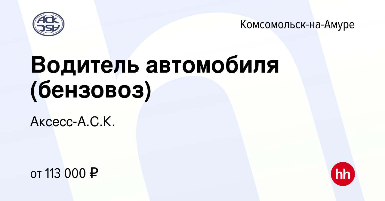 Вакансия Водитель автомобиля (бензовоз) в Комсомольске-на-Амуре, работа в  компании Аксесс-А.С.К. (вакансия в архиве c 9 ноября 2023)