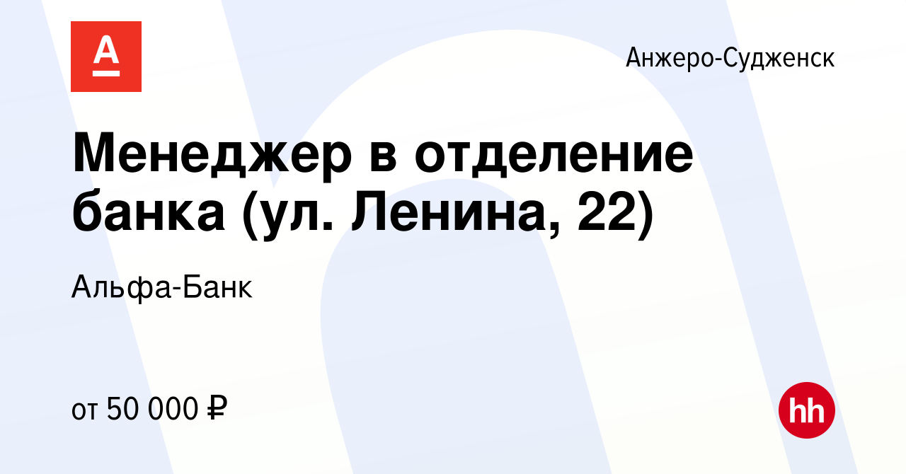 Вакансия Менеджер в отделение банка (ул. Ленина, 22) в Анжеро-Судженске,  работа в компании Альфа-Банк (вакансия в архиве c 17 августа 2023)