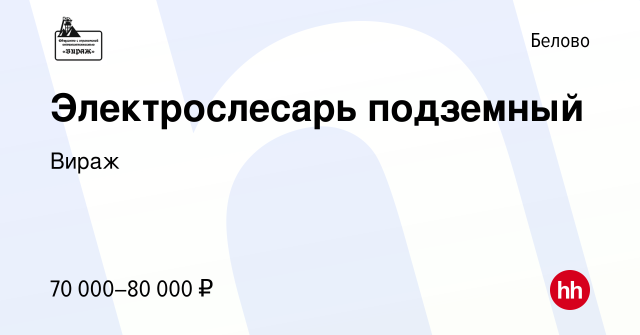 Вакансия Электрослесарь подземный в Белово, работа в компании Вираж  (вакансия в архиве c 19 июля 2023)