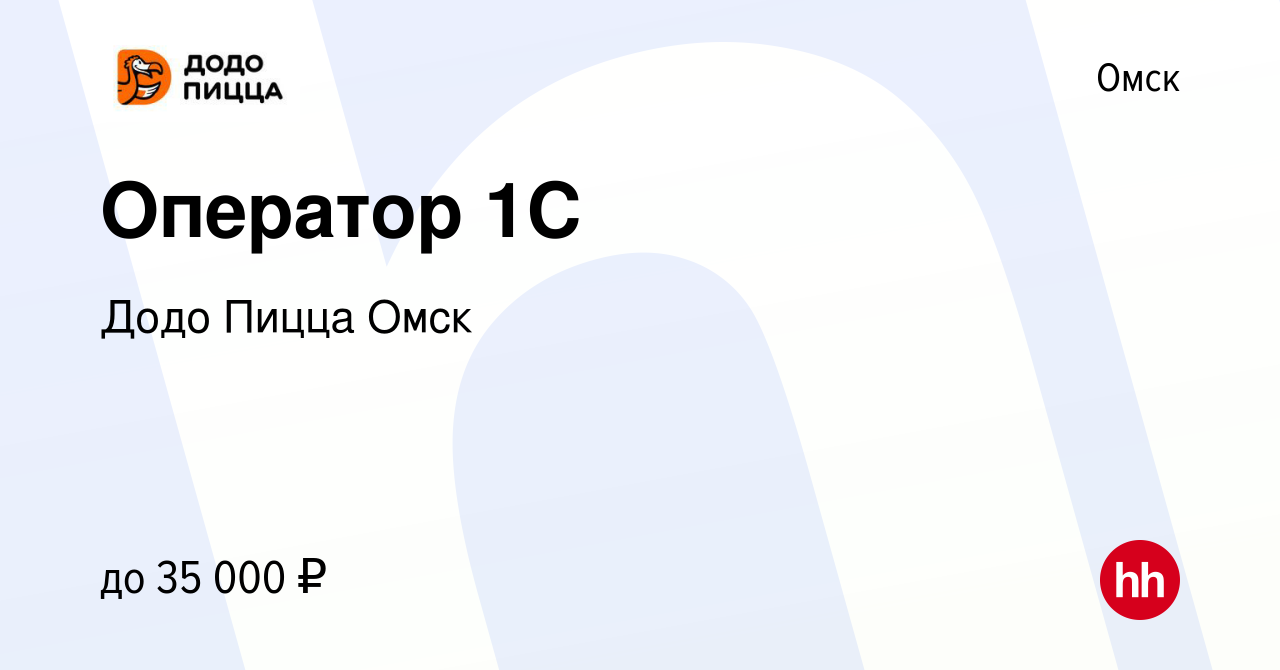 Вакансия Оператор 1C в Омске, работа в компании Додо Пицца Омск (вакансия в  архиве c 19 июля 2023)