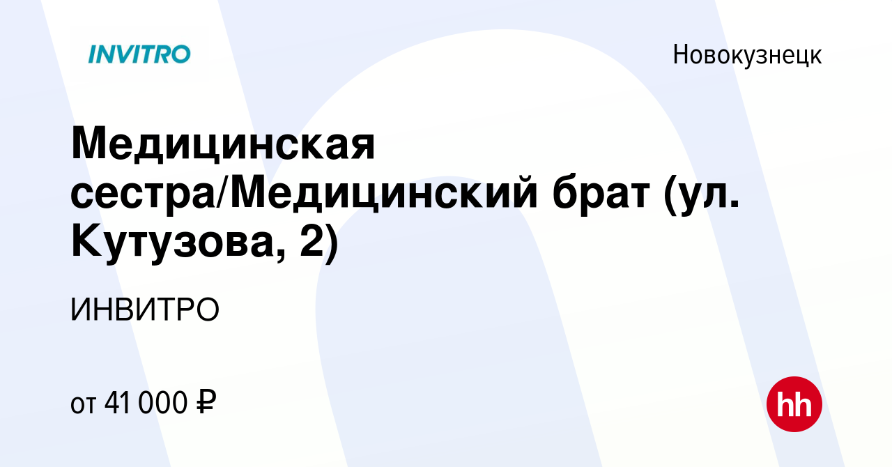 Вакансия Медицинская сестра/Медицинский брат (ул. Кутузова, 2) в  Новокузнецке, работа в компании ИНВИТРО (вакансия в архиве c 19 августа  2023)