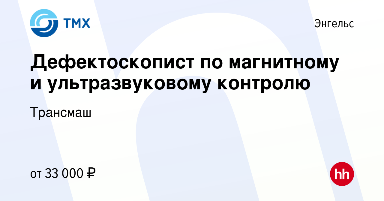 Вакансия Дефектоскопист по магнитному и ультразвуковому контролю в  Энгельсе, работа в компании Трансмаш (вакансия в архиве c 17 сентября 2023)