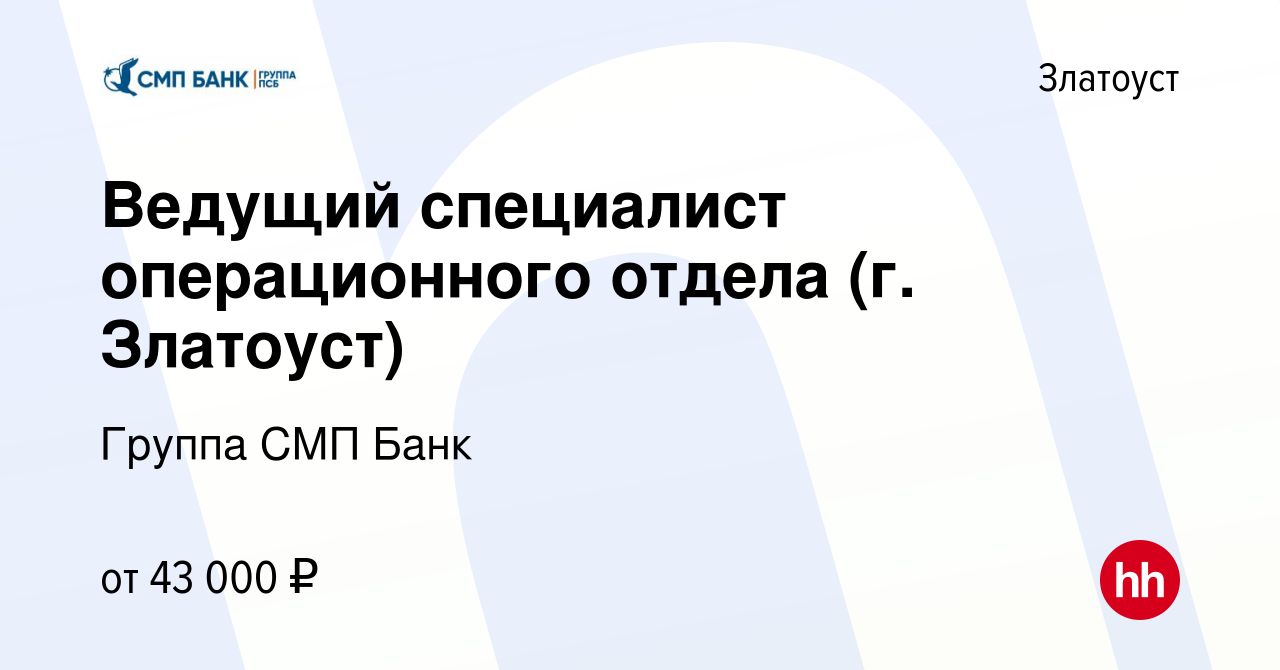 Вакансия Ведущий специалист операционного отдела (г. Златоуст) в Златоусте,  работа в компании Группа СМП Банк (вакансия в архиве c 14 августа 2023)