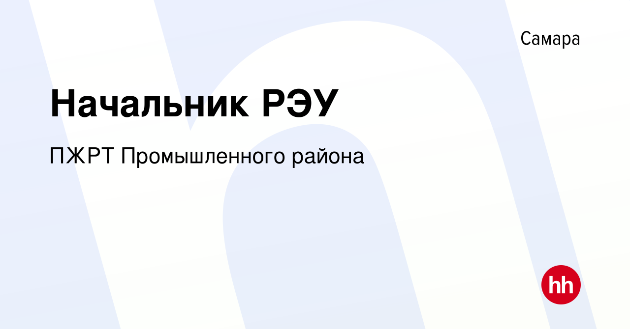 Вакансия Начальник РЭУ в Самаре, работа в компании ПЖРТ Промышленного  района (вакансия в архиве c 23 августа 2023)