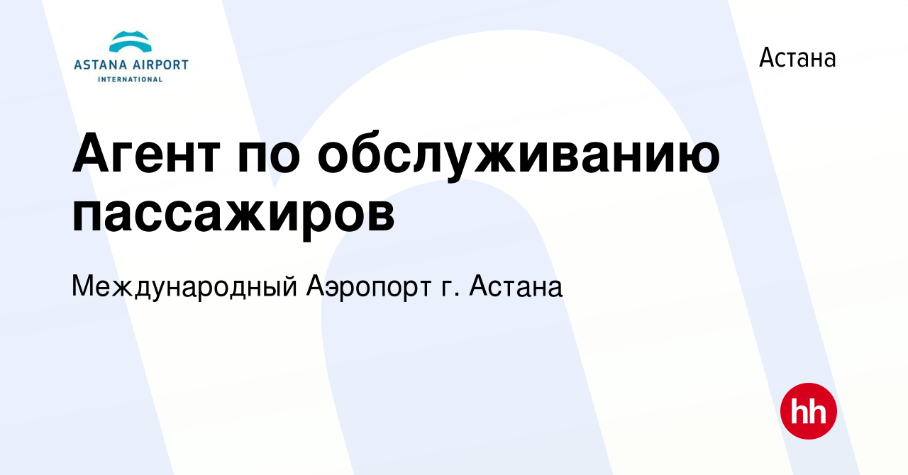 Вакансия Агент по обслуживанию пассажиров в Астане, работа в компании  Международный Аэропорт г. Астана (вакансия в архиве c 19 июля 2023)