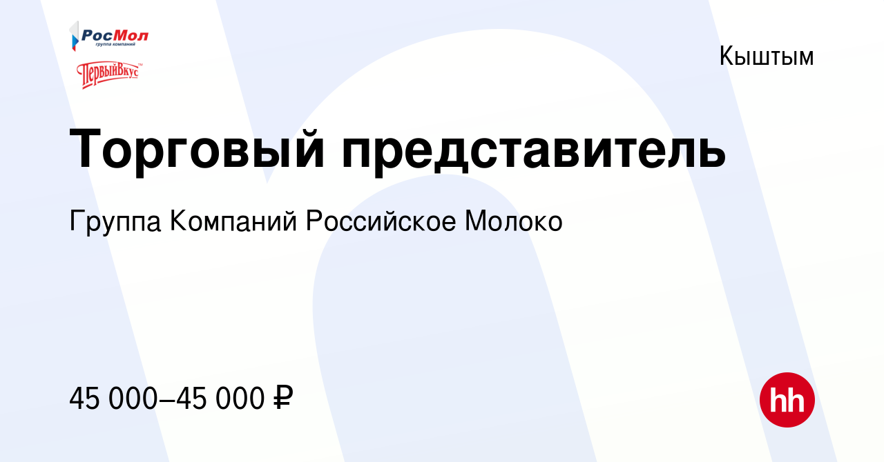 Вакансия Торговый представитель в Кыштыме, работа в компании Группа  Компаний Российское Молоко (вакансия в архиве c 31 июля 2023)