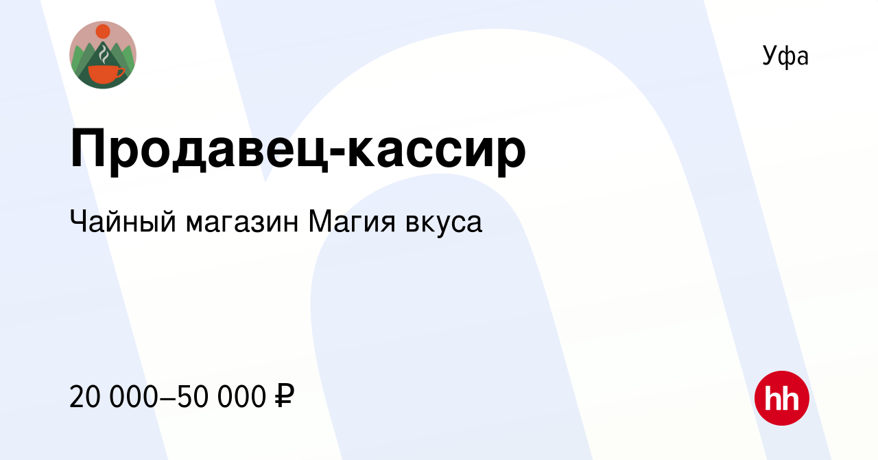 Вакансия Продавец-кассир в Уфе, работа в компании Чайный магазин Магия  вкуса (вакансия в архиве c 19 июля 2023)