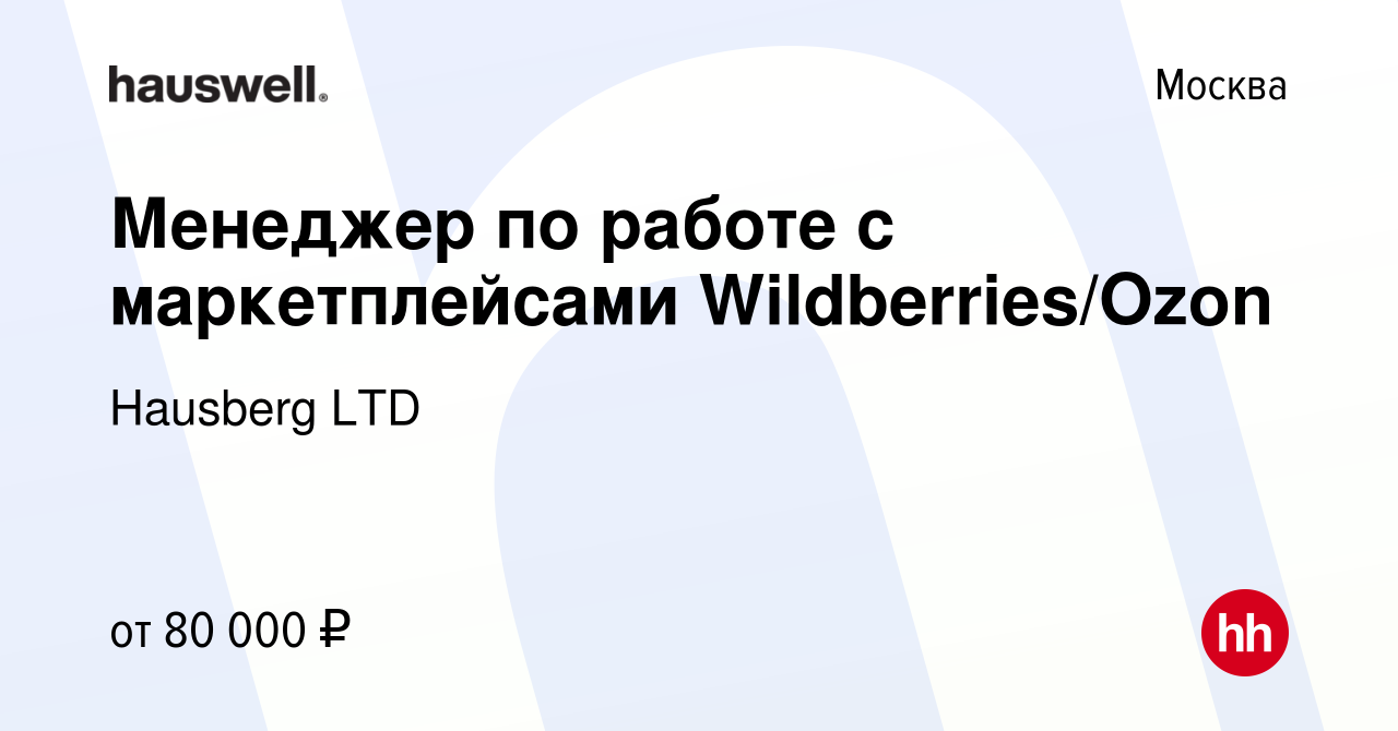 Вакансия Менеджер по работе с маркетплейсами Wildberries/Ozon в Москве,  работа в компании Hausberg LTD (вакансия в архиве c 30 июля 2023)