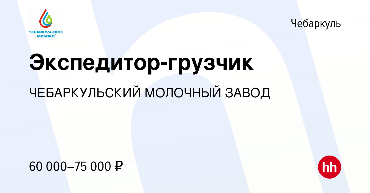 Вакансия Экспедитор-грузчик в Чебаркуле, работа в компании ЧЕБАРКУЛЬСКИЙ  МОЛОЧНЫЙ ЗАВОД