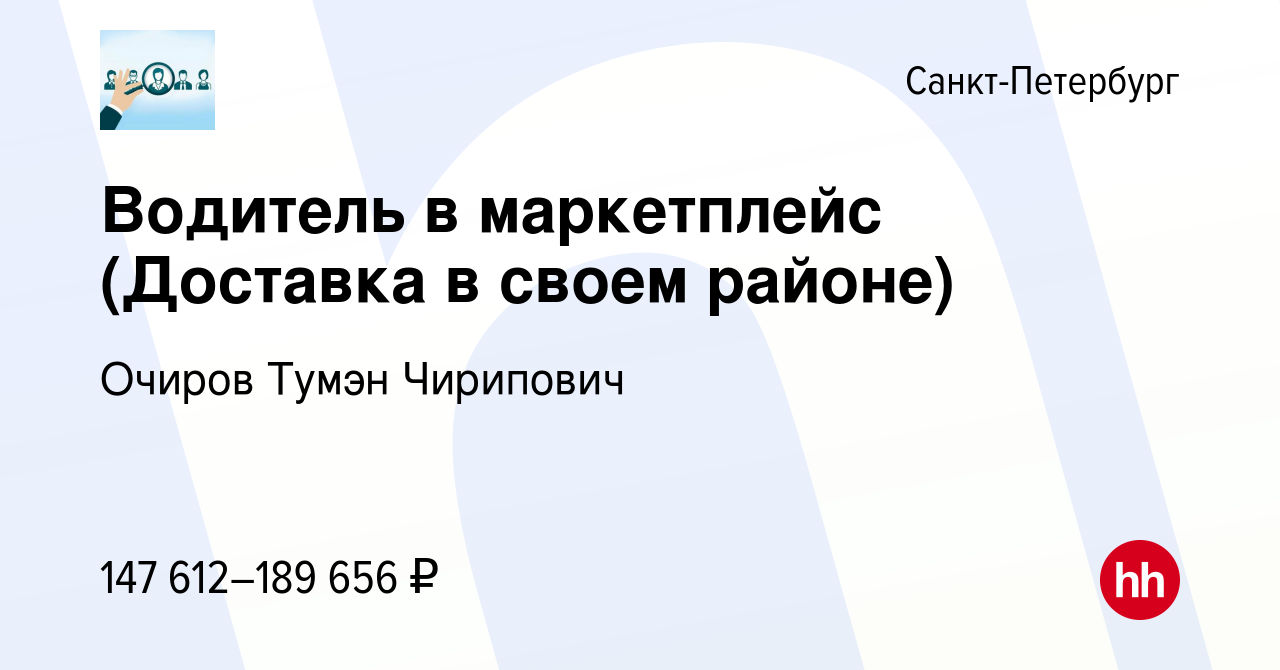 Вакансия Водитель в маркетплейс (Доставка в своем районе) в Санкт-Петербурге,  работа в компании Очиров Тумэн Чирипович (вакансия в архиве c 12 марта 2024)