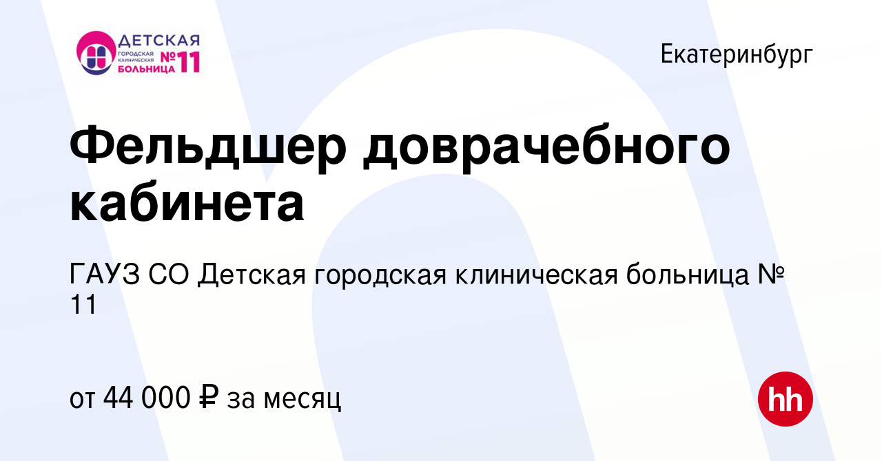 Вакансия Фельдшер доврачебного кабинета в Екатеринбурге, работа в компании  ГАУЗ СО Детская городская клиническая больница № 11 (вакансия в архиве c 10  июля 2023)