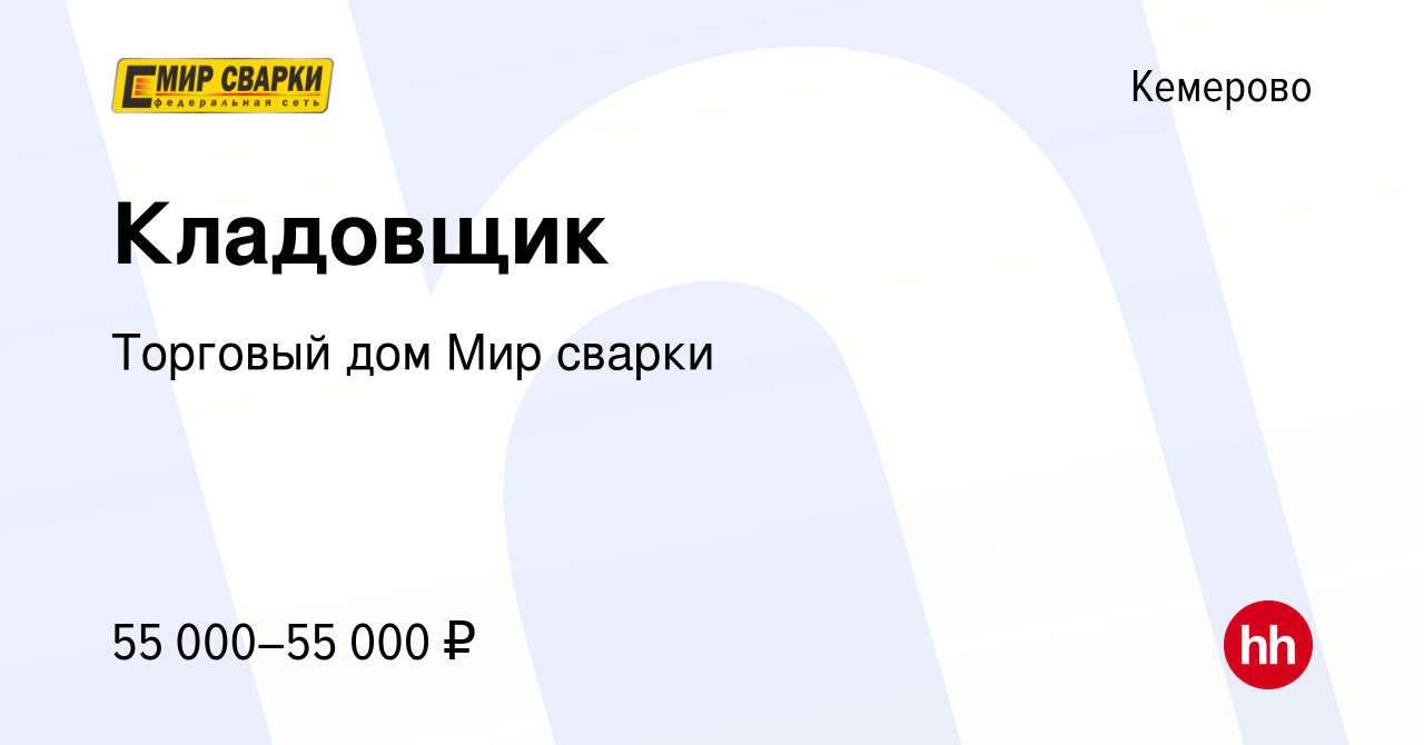 Вакансия Кладовщик в Кемерове, работа в компании Торговый дом Мир сварки  (вакансия в архиве c 5 октября 2023)