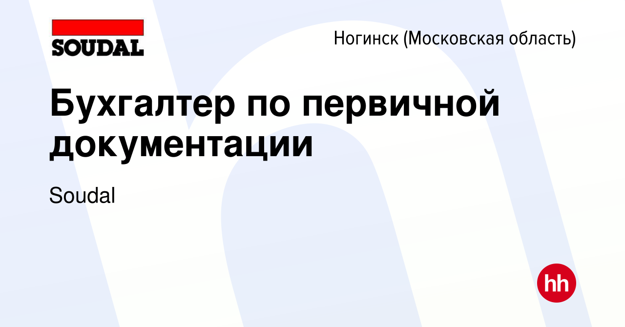 Вакансия Бухгалтер по первичной документации в Ногинске, работа в компании  Soudal (вакансия в архиве c 19 июля 2023)