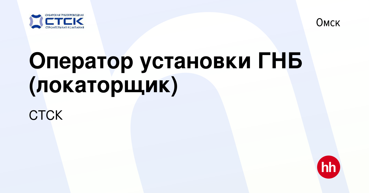 Вакансия Оператор установки ГНБ (локаторщик) в Омске, работа в компании  СТСК (вакансия в архиве c 19 июля 2023)