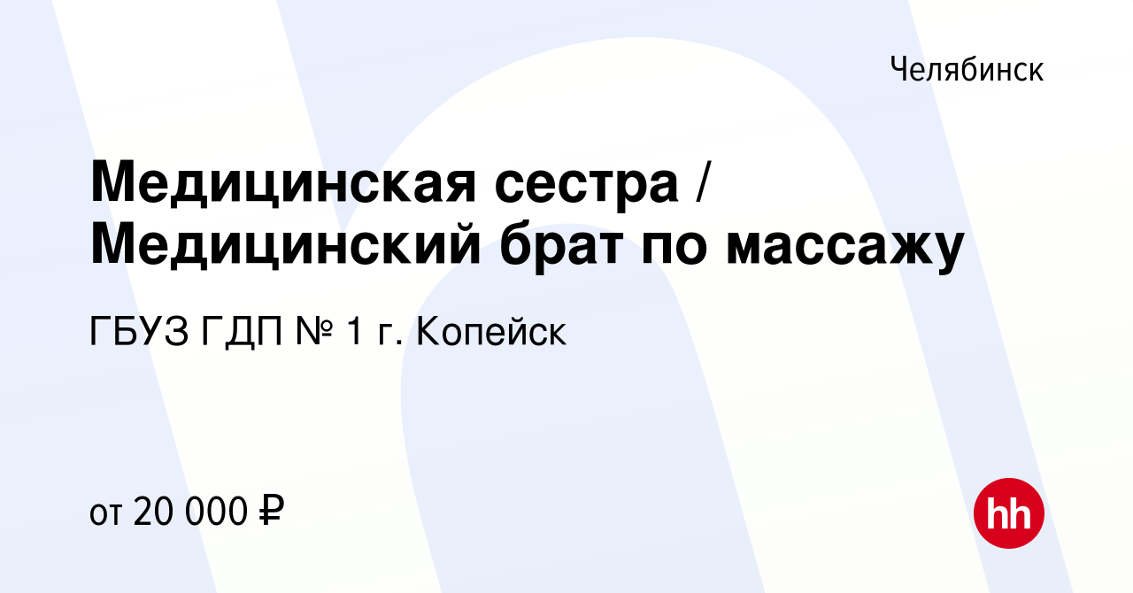 Вакансия Медицинская сестра / Медицинский брат по массажу в Челябинске,  работа в компании ГБУЗ ГДП № 1 г. Копейск (вакансия в архиве c 2 апреля  2024)