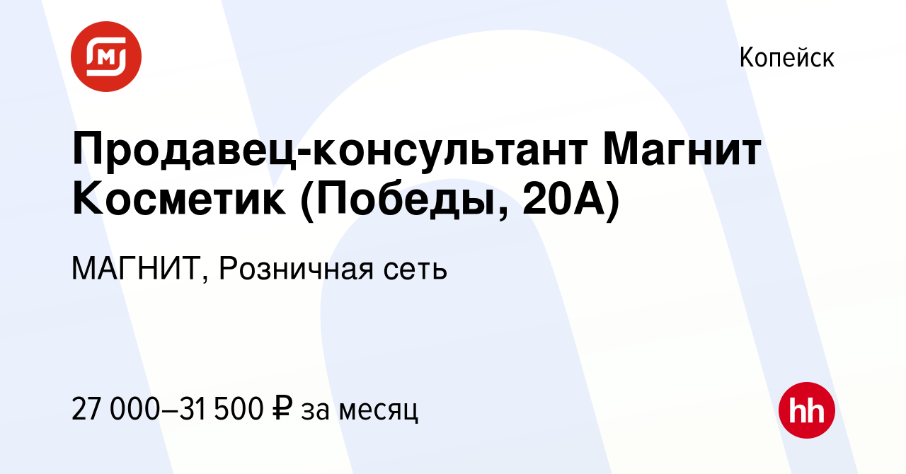 Вакансия Продавец-консультант Магнит Косметик (Победы, 20А) в Копейске,  работа в компании МАГНИТ, Розничная сеть (вакансия в архиве c 27 июля 2023)