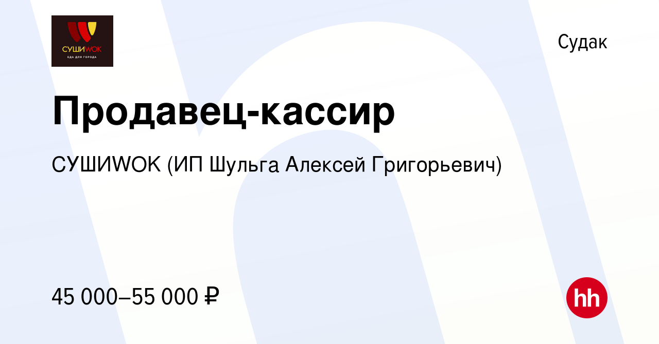 Вакансия Продавец-кассир в Судаке, работа в компании СУШИWOK (ИП Шульга  Алексей Григорьевич) (вакансия в архиве c 26 июля 2023)