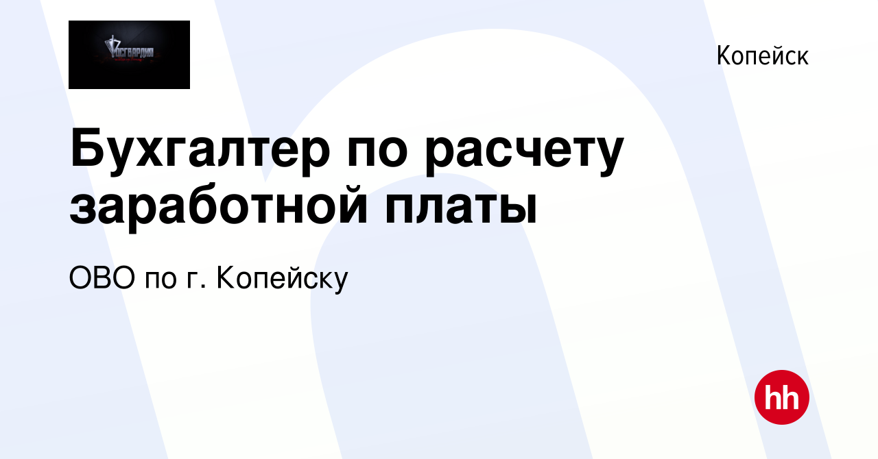 Вакансия Бухгалтер по расчету заработной платы в Копейске, работа в  компании ОВО по г. Копейску (вакансия в архиве c 19 июля 2023)