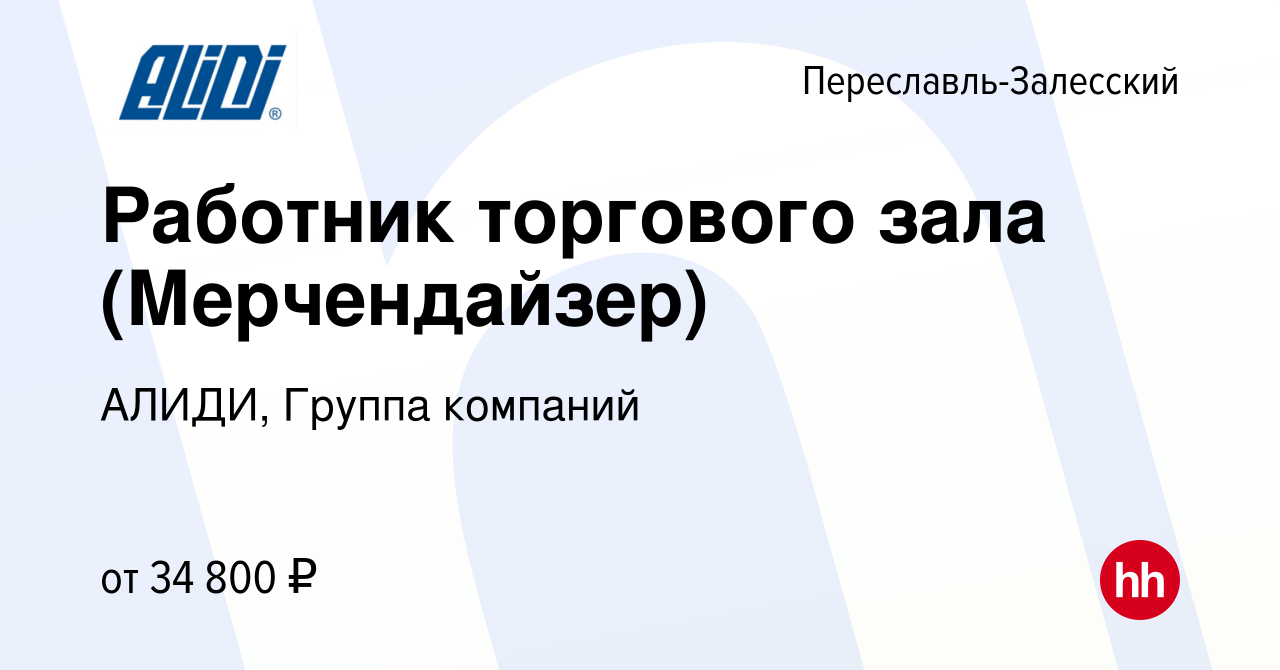 Вакансия Работник торгового зала (Мерчендайзер) в Переславле-Залесском,  работа в компании АЛИДИ, Группа компаний (вакансия в архиве c 9 августа  2023)