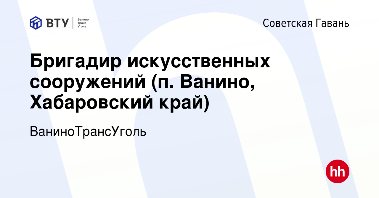 Вакансия Бригадир искусственных сооружений (п. Ванино, Хабаровский край) в Советской  Гавани, работа в компании ВаниноТрансУголь (вакансия в архиве c 14 августа  2023)