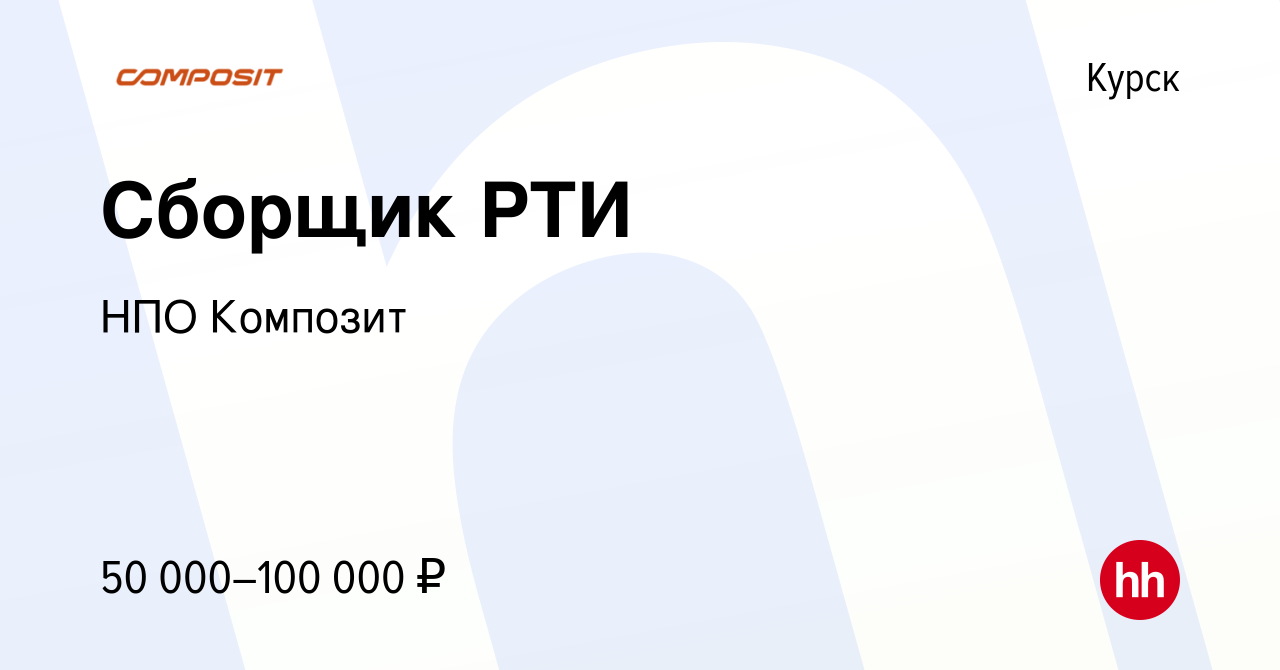 Вакансия Сборщик РТИ в Курске, работа в компании НПО Композит (вакансия в  архиве c 25 октября 2023)