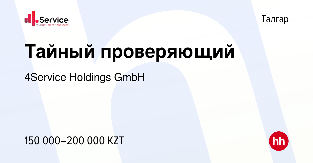 Вакансия Тайный проверяющий в Талгаре, работа в компании 4Service Holdings  GmbH (вакансия в архиве c 3 июля 2023)