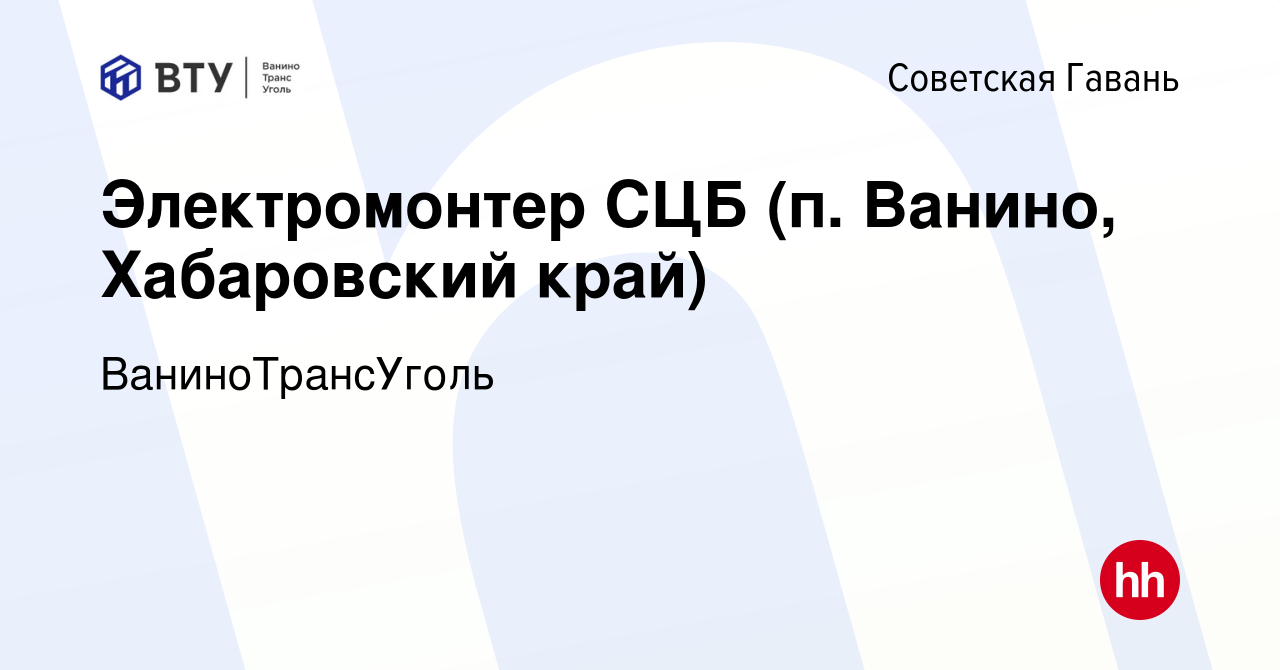 Вакансия Электромонтер СЦБ (п. Ванино, Хабаровский край) в Советской  Гавани, работа в компании ВаниноТрансУголь