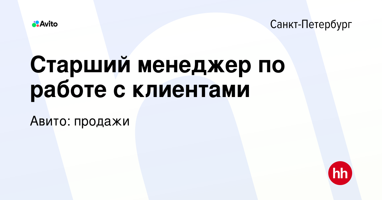 Вакансия Старший менеджер по работе с клиентами в Санкт-Петербурге, работа  в компании Авито: продажи (вакансия в архиве c 25 сентября 2023)