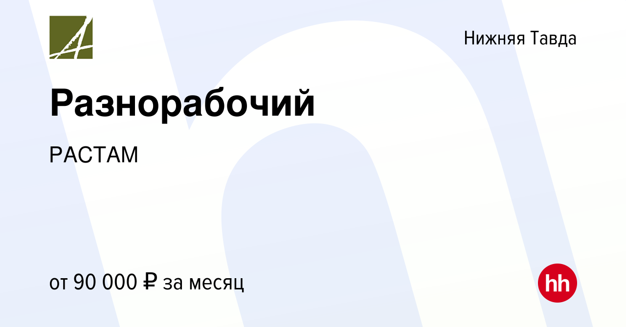 Вакансия Разнорабочий в Нижней Тавде, работа в компании РАСТАМ (вакансия в  архиве c 19 июля 2023)