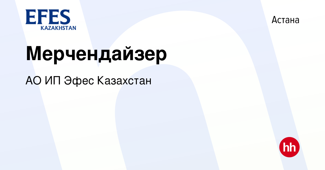 Вакансия Мерчендайзер в Астане, работа в компании АО ИП Эфес Казахстан  (вакансия в архиве c 19 июля 2023)