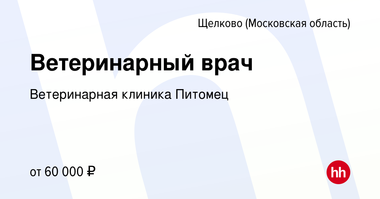 Вакансия Ветеринарный врач в Щелково, работа в компании Ветеринарная  клиника Питомец (вакансия в архиве c 19 июля 2023)