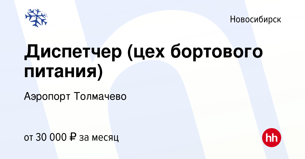 Вакансия Диспетчер (цех бортового питания) в Новосибирске, работа в  компании Аэропорт Толмачево (вакансия в архиве c 19 июля 2023)