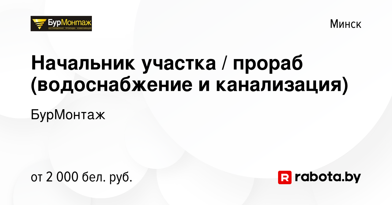 Вакансия Начальник участка / прораб (водоснабжение и канализация) в Минске,  работа в компании БурМонтаж (вакансия в архиве c 16 августа 2023)