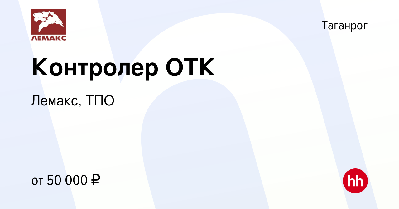 Вакансия Контролер ОТК в Таганроге, работа в компании Лемакс, ТПО (вакансия  в архиве c 19 июля 2023)