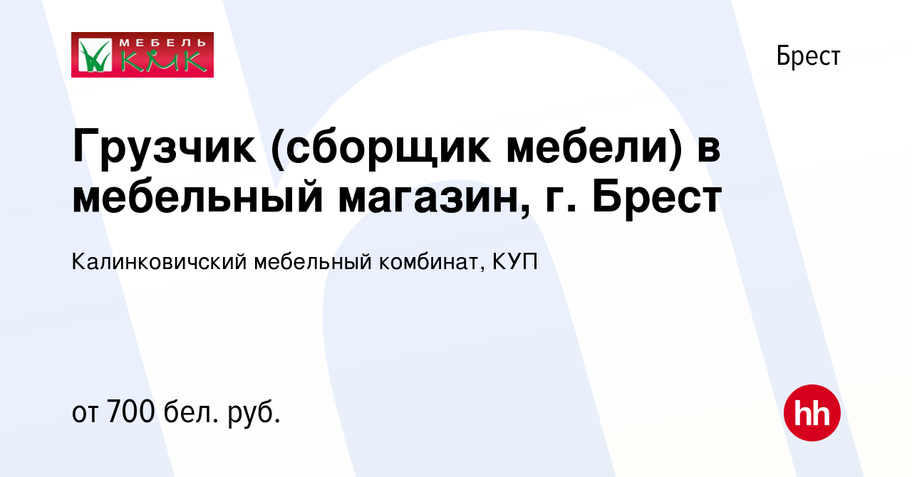 Вакансия Грузчик (сборщик мебели) в мебельный магазин, г. Брест в Бресте,  работа в компании Калинковичский мебельный комбинат, КУП (вакансия в архиве  c 19 июля 2023)