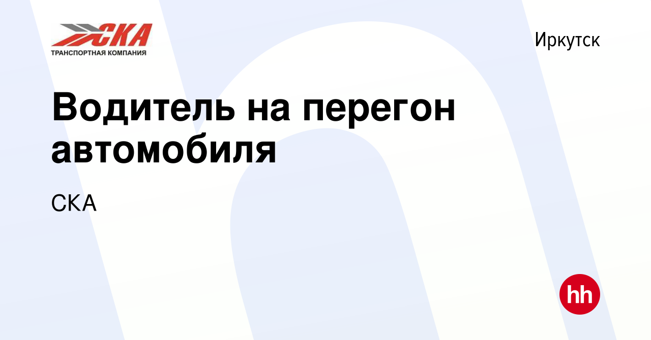 Вакансия Водитель на перегон автомобиля в Иркутске, работа в компании СКА  (вакансия в архиве c 20 июня 2023)