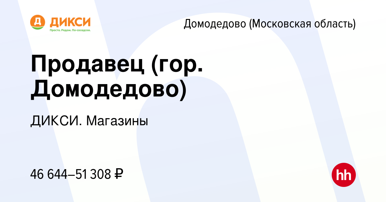 Вакансия Продавец (гор. Домодедово) в Домодедово, работа в компании ДИКСИ.  Магазины