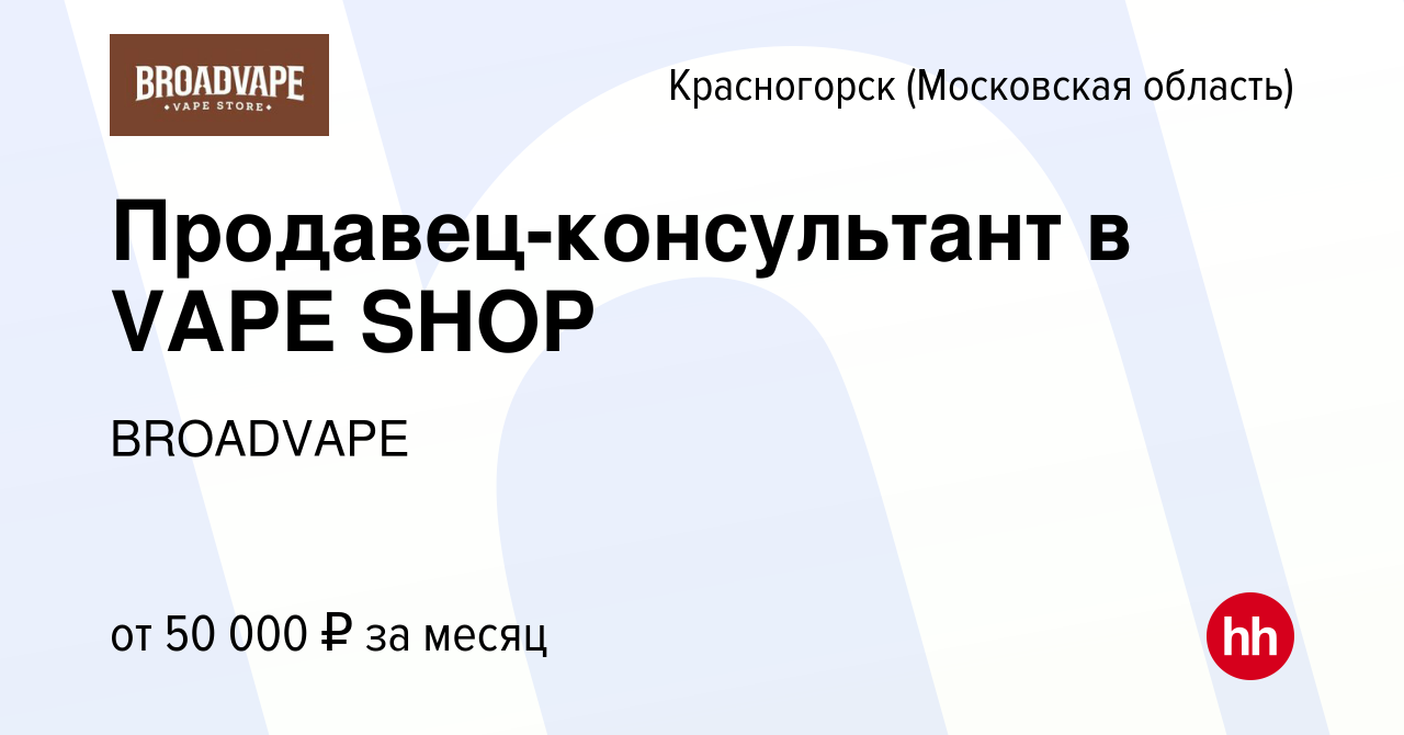 Вакансия Продавец-консультант в VAPE SHOP в Красногорске, работа в компании  BROADVAPE (вакансия в архиве c 30 июня 2023)