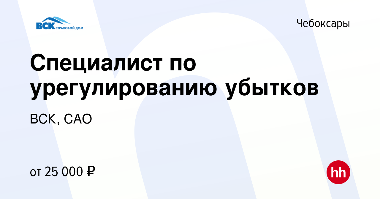 Вакансия Специалист по урегулированию убытков в Чебоксарах, работа в  компании ВСК, САО (вакансия в архиве c 19 июля 2023)