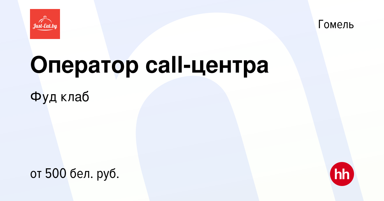 Вакансия Оператор call-центра в Гомеле, работа в компании Фуд клаб  (вакансия в архиве c 19 июля 2023)