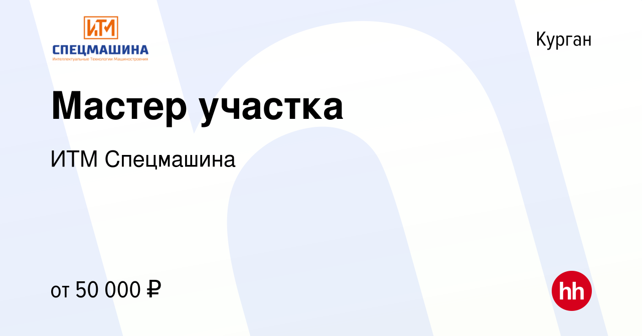 Вакансия Мастер участка в Кургане, работа в компании ИТМ Спецмашина  (вакансия в архиве c 11 августа 2023)