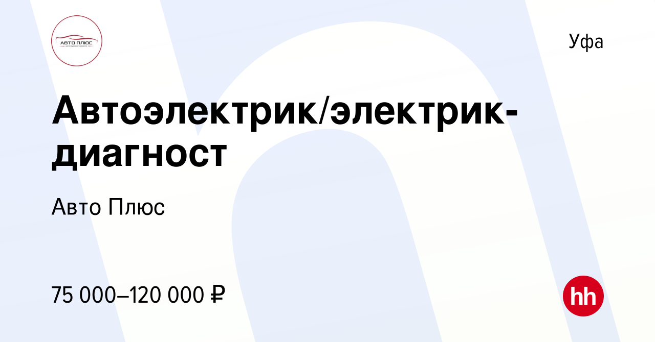 Вакансия Автоэлектрик/электрик-диагност в Уфе, работа в компании Авто Плюс  (вакансия в архиве c 28 сентября 2023)