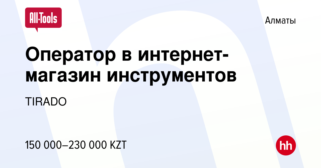 Вакансия Оператор в интернет-магазин инструментов в Алматы, работа в  компании TIRADO (вакансия в архиве c 19 июля 2023)